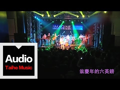 李志【翁慶年的六英鎊】（2011跨年版）&ldquo;IMAGINE&rdquo;跨年現場