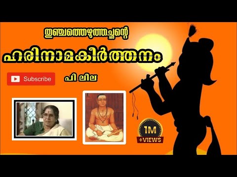 ഹരിനാമകീർത്തനം പി.ലീല |Harinamakeerthanam by P.Leela | Harinama keerthanam
