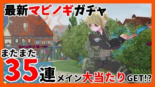 【マビノギ】またまたガチャ35連メイン大当たりゲット!?【ボックス】