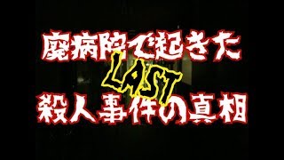 #LAST すべての真実が明らかに…【無影灯(真相編)】