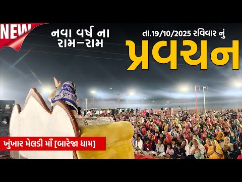 Pravachan//નવા વર્ષ નું "શ્રી બહુચર-મેલડી માઁ નું સત્સંગ"//"ભક્તો માટે ખુશી ના સમાચાર"//બારેજા ધામ🚩