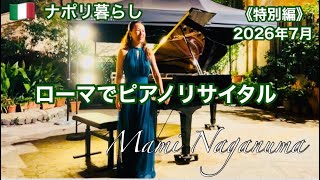 【ナポリ暮らし】『特別編 ローマでピアノリサイタル』/リハーサルとコンサート/Mami Naganuma/長沼真美/ローマ/イタリア移住/ナポリ在住/海外生活vlog/ 