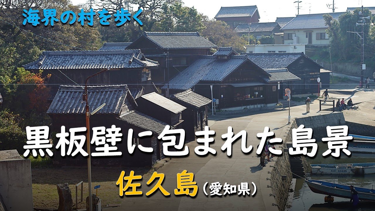 黒板壁に包まれた島景／海界 佐久島（愛知県）