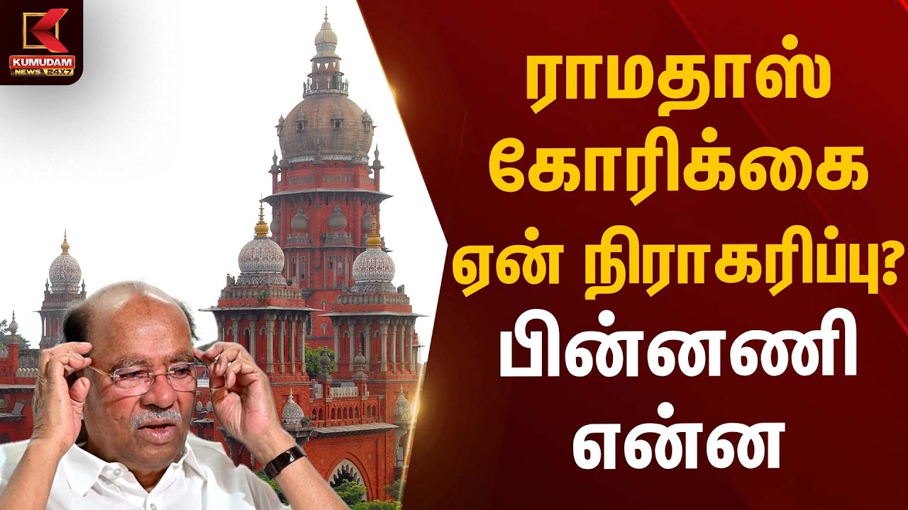 ராமதாஸ் கோரிக்கை ஏன் நிராகரிப்பு? பின்னணி என்ன | PMK | Ramadoss | Madras High Court |  Kumudam News