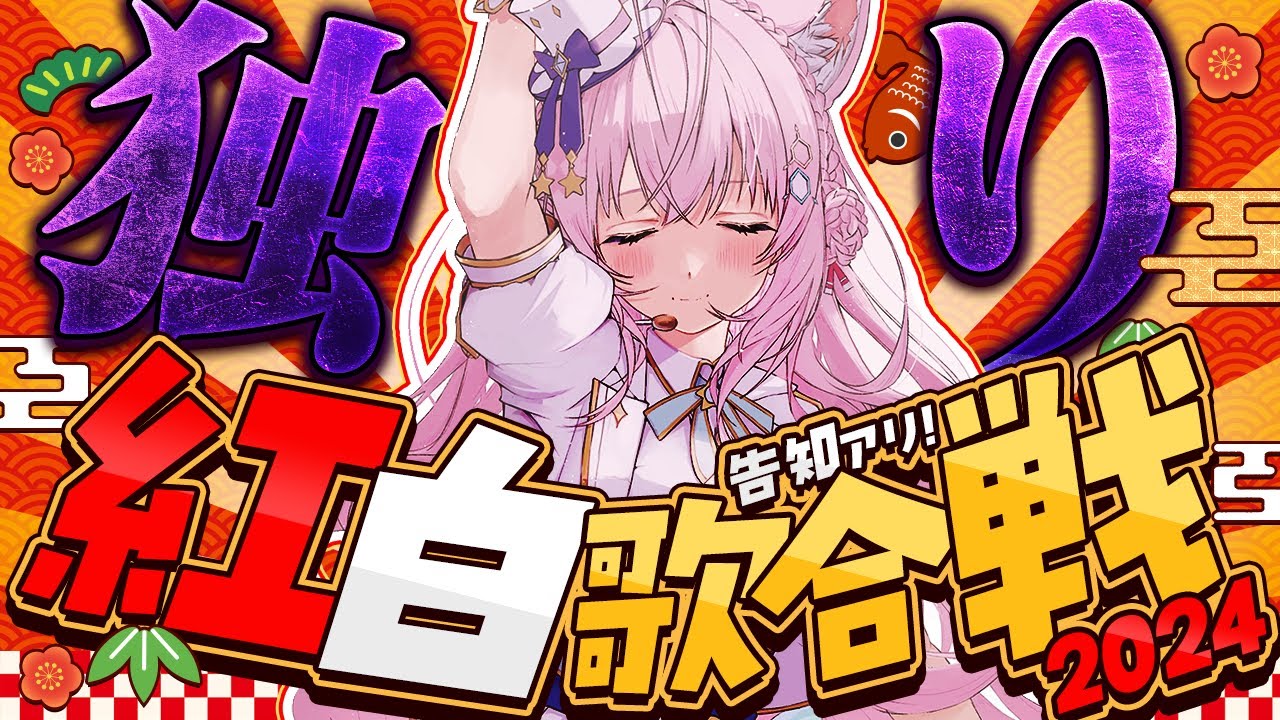 【 #独り紅白歌合戦 】告知アリ‼毎年恒例独り紅白！絶対観てくれよな！！！🎤✨【博衣こより/ホロライブ】