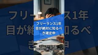 フリーランス1年目が絶対に知るべき確定申告の落とし穴3つ #Shorts