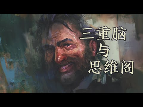 【极乐迪斯科】从三重脑到思维阁：从锈色水面回望着你的人，是你
