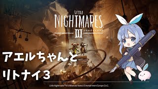 【リトルナイトメア3】アエルちゃんがギリできるホラゲー、待望の新作やる！【ホラー】