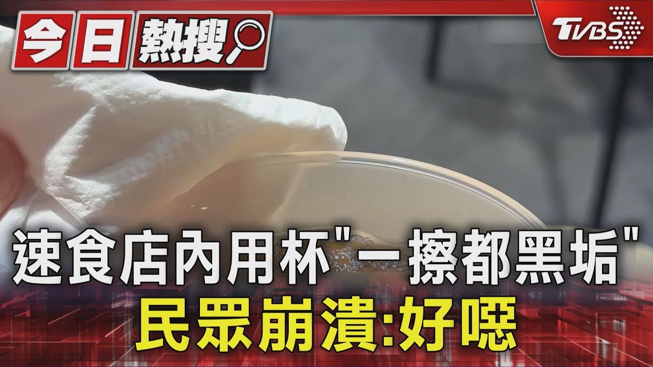 速食店內用杯「一擦都黑垢」 民眾崩潰:好噁