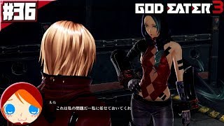 #36 【ゴッドイーター3】 ルルは仲間を頼ることを知らない...