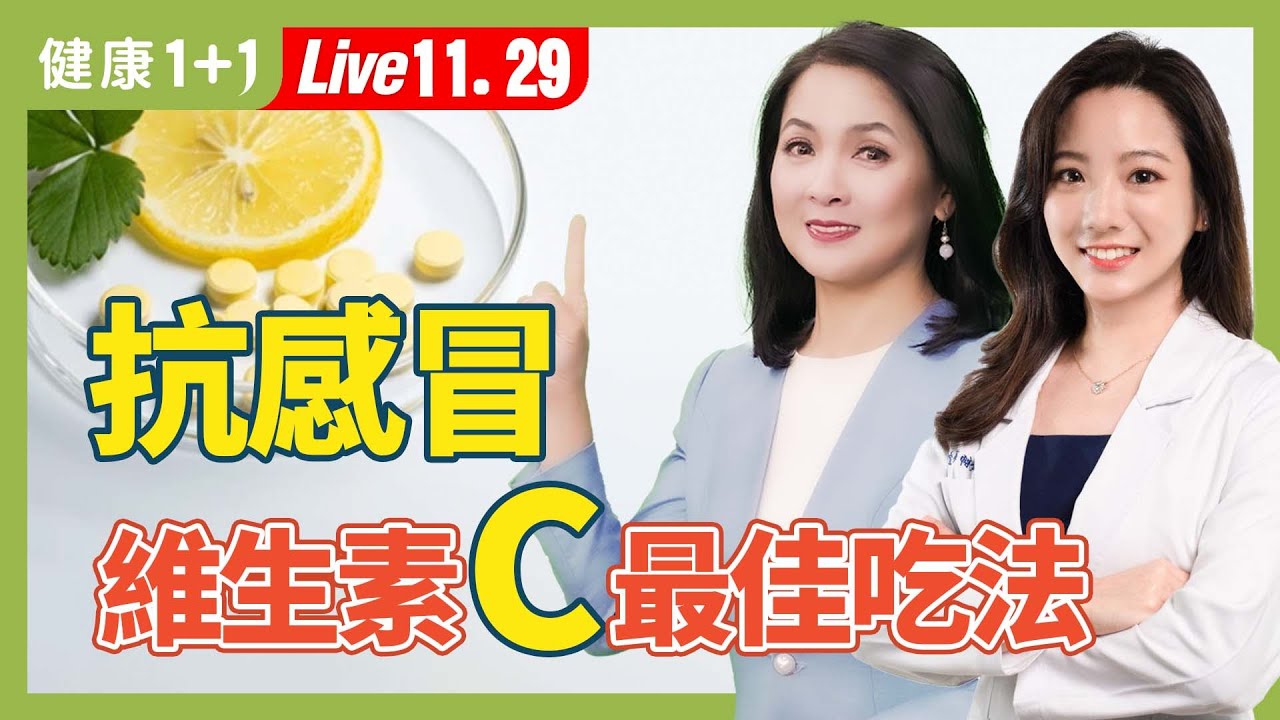 感冒要吃維生素C才好得快?維他命C什麼時候吃最好?正確補充最有效、又不傷胃(2024.11.29)|健康1+1 · 直播