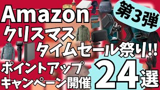 Amazon クリスマス タイムセール祭り！ポイントアップキャンペーンも緊急開催！お得なガジェット&セール商品BEST24選！【アマゾン セール/Amazon スマイルSALE/おすすめガジェット】