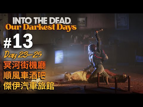 《Into the Dead: Our Darkest Days》#13 Day 23-25 冥河街機廳 順風車酒吧 傑伊汽車旅館 (勇闖死人谷暗黑之日)