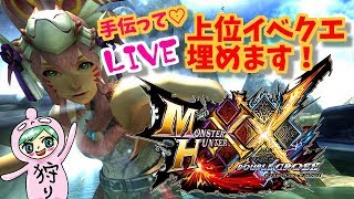 モンハンダブルクロス！！上位のイベクエ埋めるの手伝って！♪誰でも大歓迎！雑談OK！MHXX生放送実況＃２５9月分
