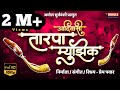 तारपा म्युझिक New Tarpa Music 2020 AmolS Music And Movies