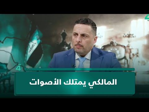حركة نازل آخذ حقي: المالكي يمتلك الأصوات.. والتحدي يكمن في الإعلان الرسمي داخل الإطار 