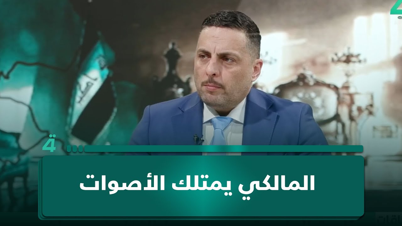 فيديو | خالد وليد: المالكي يمتلك الأصوات.. والتحدي يكمن في الإعلان الرسمي داخل الإطار