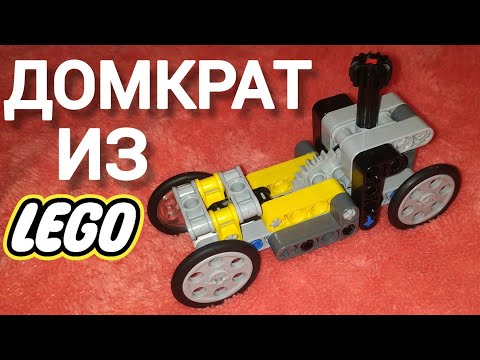 Домкрат из лего техник.Обзор+инструкция
