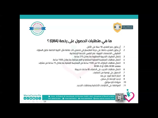 البرنامج التدريبي محلل سلوك مؤهل ( (QBA Qualified Behaviour Analyst معتمد من بورد  QABAكورس لمدة 270 ساعة