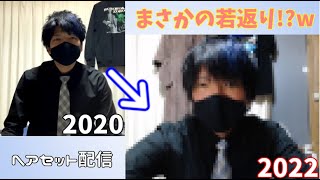 29歳おにっさん、漢の無造作ヘアセット配信 20221030