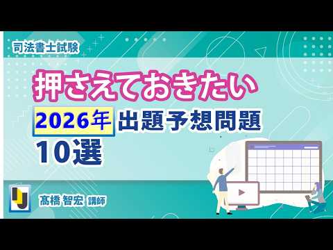「司法書士試験、押さえておきたい2026年出題予想問題10選」