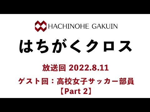 【はちがくクロス】ゲスト回「高校女子サッカー部員」【Part 2】2022年8月11日放送回