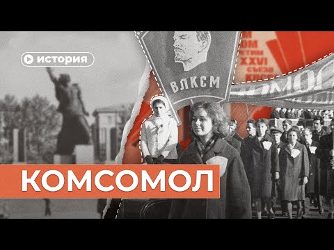 Как был устроен комсомол?