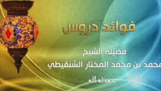 صورة درس عمدة الأحكام تابع كتاب الصلاة رقم الدرس(٦٨) لفضيلة الشيخ محمد بن محمد المختار الشنقيطي