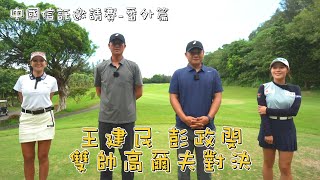 [分享] 彭政閔 王建民雙帥高爾夫對決