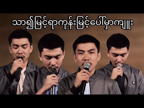 သာ၍မြင့်ရာကုန်းမြင့်ပေါ်မှာကျူး - Tan Khun Kyaw