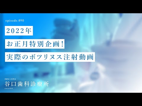 第90話 2022年お正月特別企画❗️-実際のボツリヌス注射動画–札幌駅前-赤れんがテラス-谷口歯科診療所