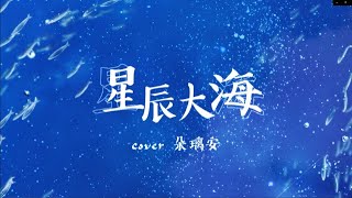[聽歌] 星辰大海 cover by 朵璃安