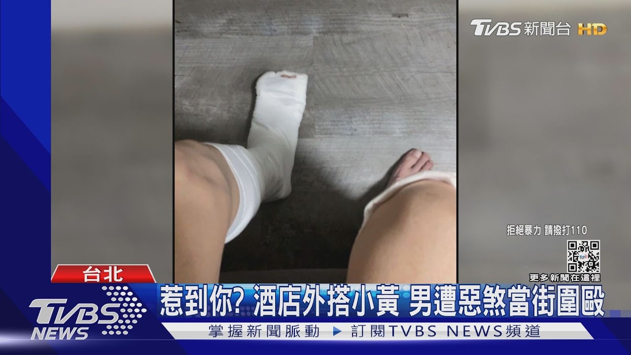 惹到你?酒店外搭小黃 男遭惡煞當街圍毆