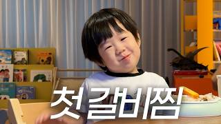 기유TV - {육아로그} 2살이 갈비찜을 뭐이리 잘먹어ㅓㅓㅓ