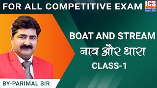 Boat and Stream | नाव और धारा | Class-1 | By Parimal Sir | ICS COACHING CENTRE