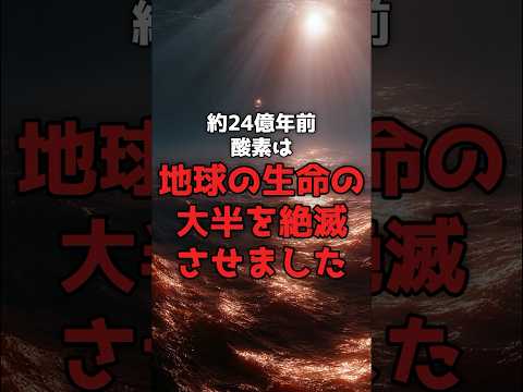 24億年前、生命の常識が覆った日。 のサムネイル