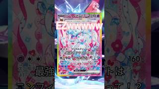 ポケモンSV　最強のドラパルトはニンフィアで余裕だっ！