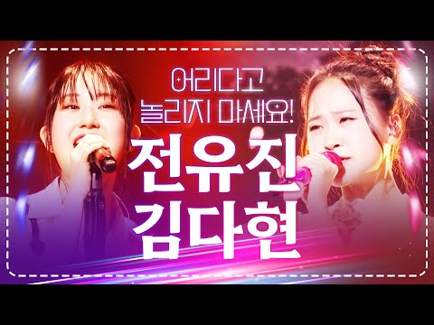 전유진 김다현 레전드 무대! 어리다고 놀리지 마세요!