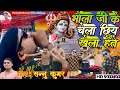 भोला जिके चेला छिय खेला हेतै Sannu Kumar New Song Bhol