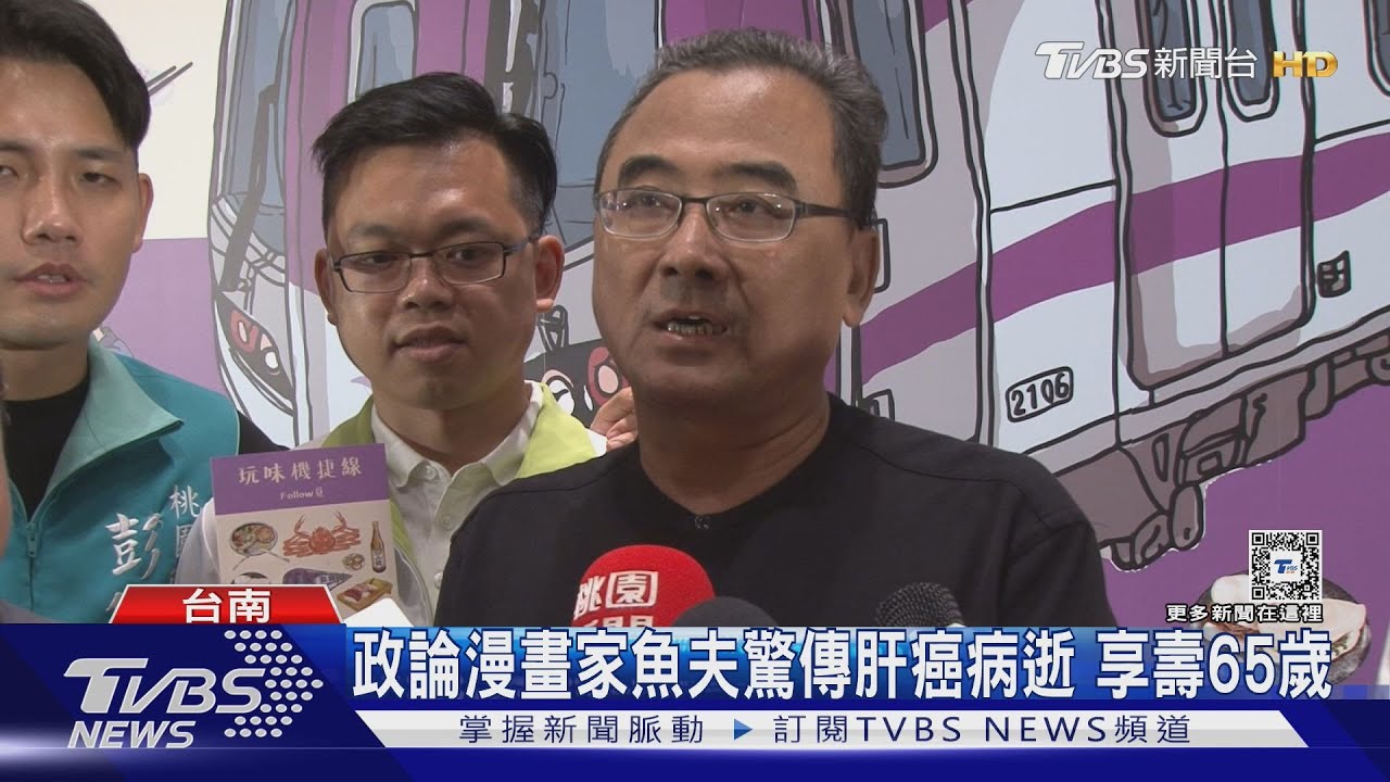 親友不捨！政論漫畫家驚傳肝癌　病逝享壽65歲