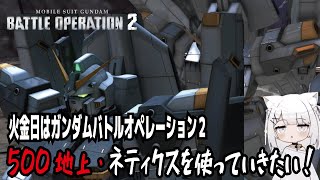 【バトオペ２steam版】火金日はガンダムバトルオペレーション２!500地上・ネティクスを使っていきたい！