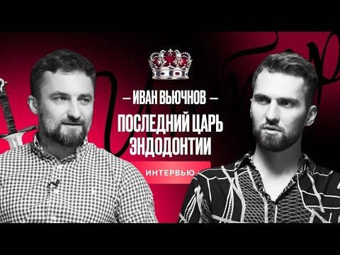 Иван Вьючнов — Последний царь эндодонтии | Учеба в США | Своя порция г*вна |