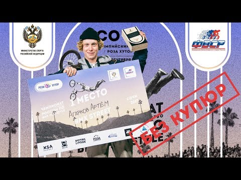 Артём Агарков | микро интервью после ЧР по стриту | без купюр