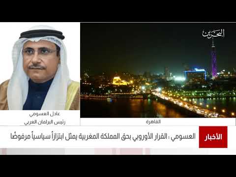 البحرين مركز الأخبار مداخلة هاتفية مع عادل العسومي رئيس البرلمان العربي 26 06 2021