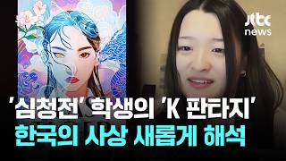 '심청전' 그 학생 'K 판타지'로…한국의 사상 새롭게 해석 / JTBC 뉴스룸