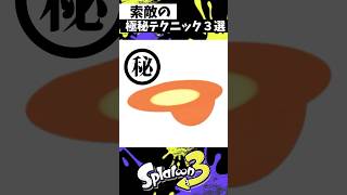 索敵の極秘テクニック３選 #スプラトゥーン3 #splatoon3 #スプラ3 #shorts
