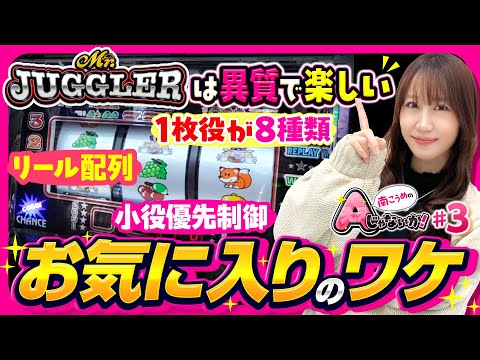 【ジャグラーの魅力を語ろう】南こうめのAじゃないか！第3回《南こうめ》ミスタージャグラー［パチスロ・スロット］