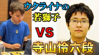 【日本VSウクライナ棋戦・特別対局Live】Larion Syrotkinヨーロッパアマ三段が寺山怜六段に挑む！