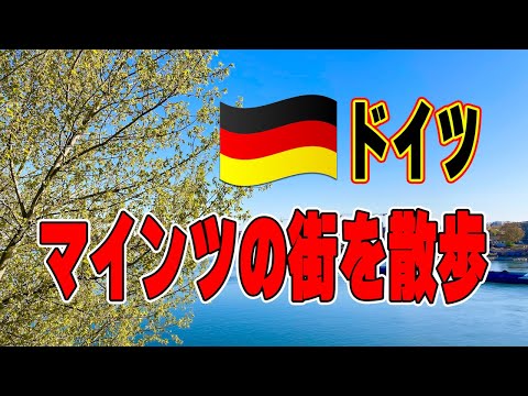 [Overseas Life Vlog] Passeie pelas ruas de Mainz, Alemanha! #9