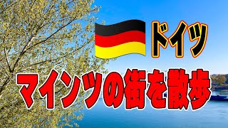 【海外生活Vlog】ドイツ・マインツの街を散歩！#9